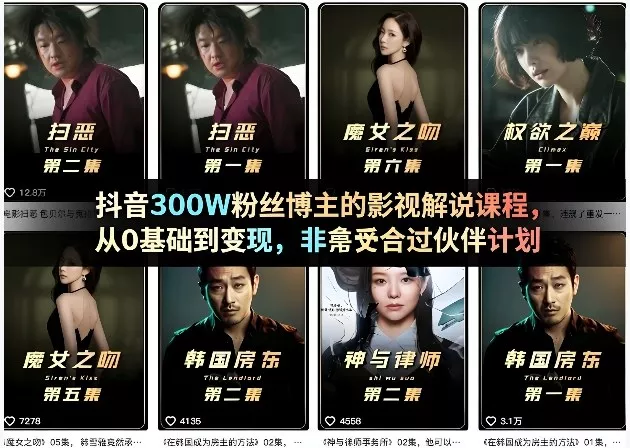 抖音300W粉丝博主的影视解说课程，从0基础到变现，非常适合过伙伴计划 - 项目资源网