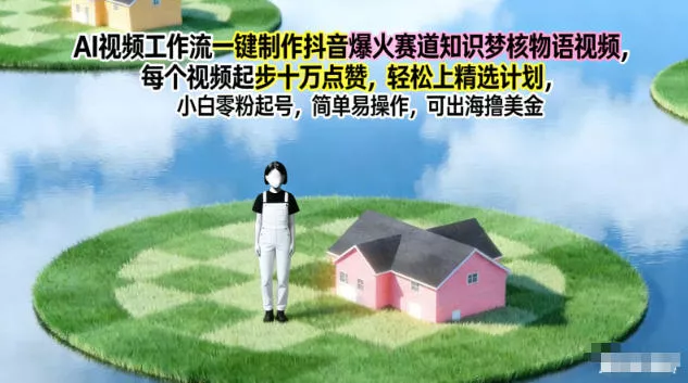 AI视频工作流一键制作抖音爆火赛道知识梦核物语视频，每个视频起步10W点赞，轻松上精选计划 - 项目资源网
