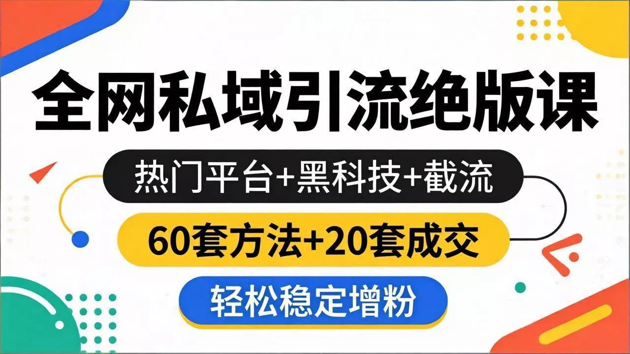 （18169期）全网私域引流绝版课：热门平台+黑科技+截流，60套方法+20套成交，轻松稳定增粉 - 项目资源网