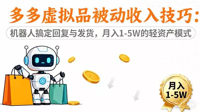 多多虚拟品被动收入技巧：机器人搞定回复与发货，月入 1-5W 的轻资产模式 - 项目资源网