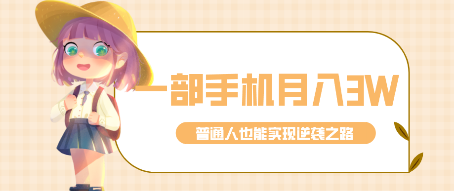仅靠一部手机，月入到手3w+！知乎热点拉新普通人也能实现逆袭之路！ - 项目资源网