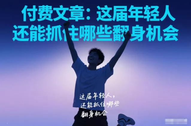 付费文章：这届年轻人，还能抓住哪些翻身机会 - 项目资源网