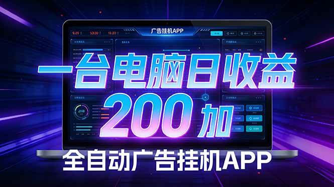 （17700期） 全自动广告挂机 · 被动收益终端，无需人工值守，一台电脑日收益200加 - 项目资源网