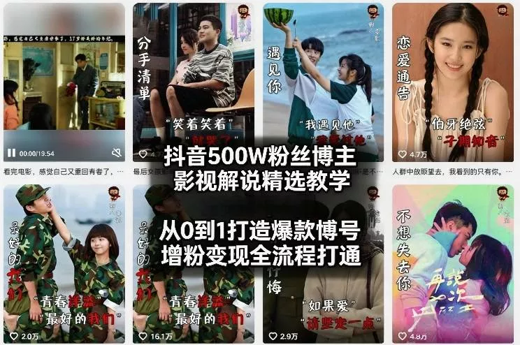 抖音500W粉丝博主影视解说精选教学2026年2月，从0到1打造爆款账号，涨粉变现全流程打通 - 项目资源网