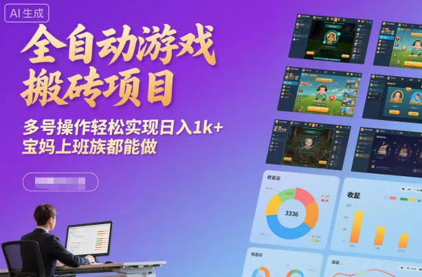 全自动游戏搬砖项目，多号操作轻松实现日入1k+，宝妈上班族都能做【揭秘】 - 项目资源网