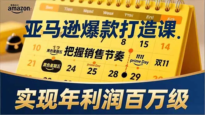 亚马逊爆款打造课，大促节点、全年规划、淡旺季打法，把握销售节奏，实现年利润百万级 - 项目资源网