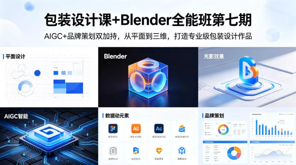 包装设计课+Blender全能班第七期，AIGC+品牌策划双加持，从平面到三维，打造专业级包装设计作品 - 项目资源网