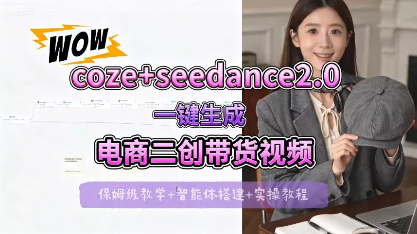 【Coze工作流搭建实操教程】seedance2.0+coze一键生成电商二创带货视频，全流程保姆级教学 - 项目资源网