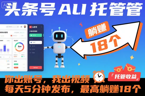 头条号AI托管，你出账号，我出视频，每天5分钟发布，最高躺賺18个！【揭秘】 - 项目资源网