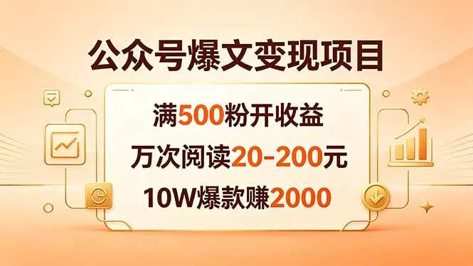 （18383期）公众号爆文变现项目：满500粉开收益，万次阅读20-200元，10W爆款赚2000 - 项目资源网