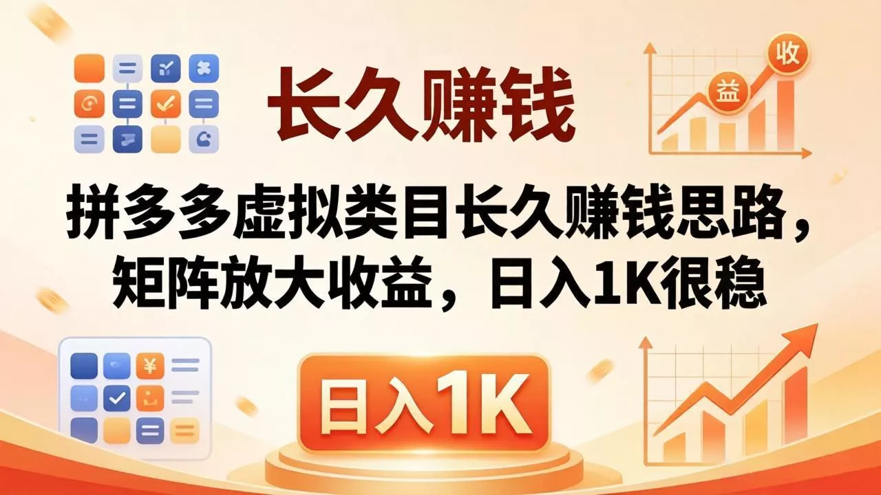 亲测有效！拼多多虚拟类目长久赚钱思路，矩阵放大收益，日入 1K 很稳 - 项目资源网