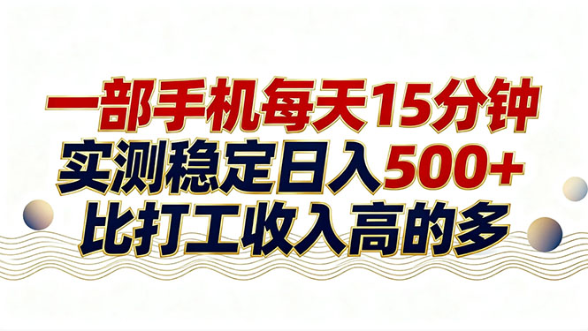 26年搞钱新方向！每天十几分钟手机操作，稳定日入500+，长期可做 - 项目资源网