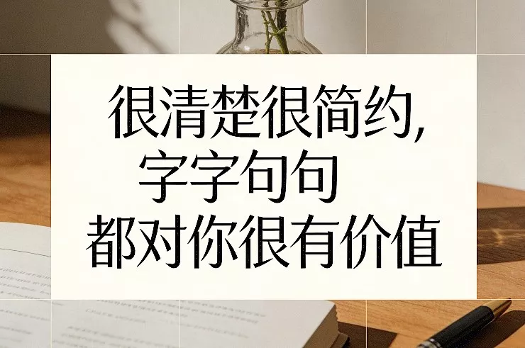 付费文章：很清楚很简约，字字句句都对你很有价值 - 项目资源网