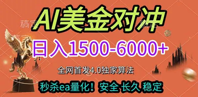 2026美金搬砖独家首发！日入1500-6000+，全职副业双赛道，告别死工资躺赚财富！ - 项目资源网