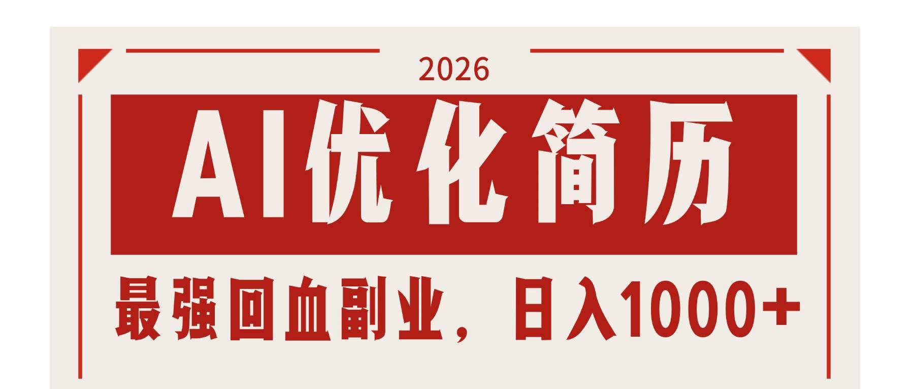 （17776期）AI优化简历：2026最强回血副业，日入1000+！稳定不求人 - 项目资源网