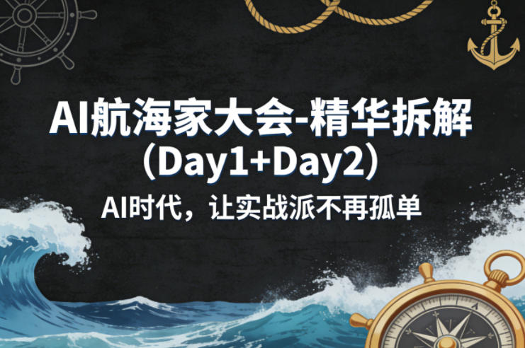 AI航海家大会-精华拆解(Day1+Day2)AI时代，让实战派不再孤单 - 项目资源网