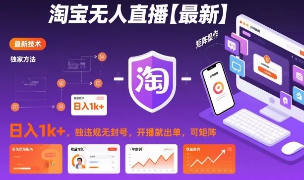淘宝无人直播【最新】，日入1k+，独家技术，无违规无封号，开播就出单，可矩阵【揭秘】 - 项目资源网