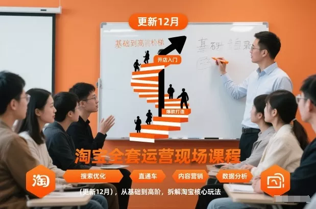 淘宝全套运营现场课程(更新12月)，从基础到高阶，拆解淘宝核心玩法 - 项目资源网