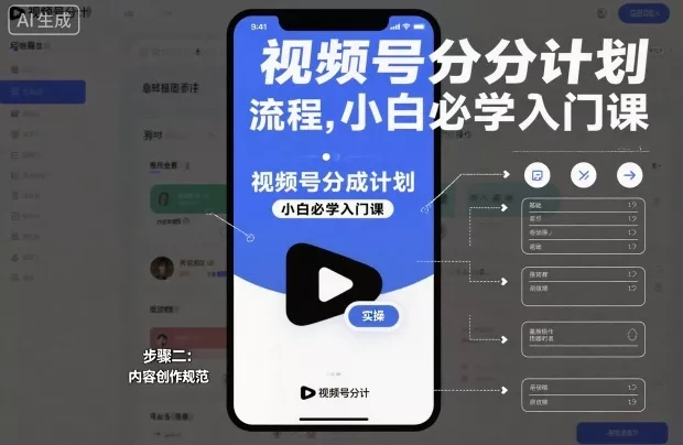 视频号分成计划实操流程，小白必学入门课 - 项目资源网