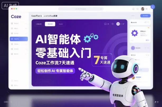 AI智能体零基础入门，Coze工作流7天速通，轻松制作AI专属智能体 - 项目资源网