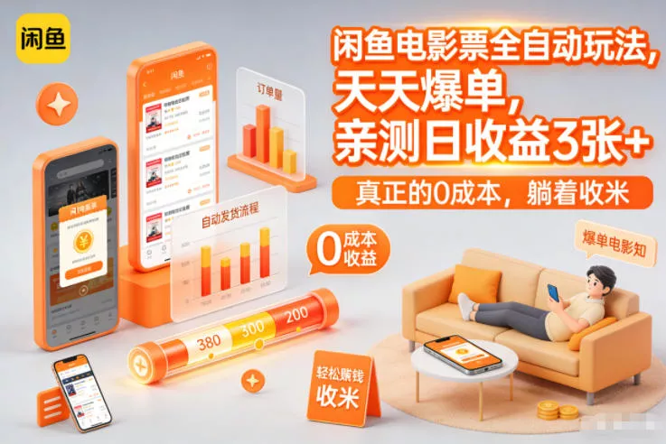 闲鱼电影票全自动玩法，天天爆单，亲测日收益3张+，真正的0成本，躺着收米【揭秘】 - 项目资源网