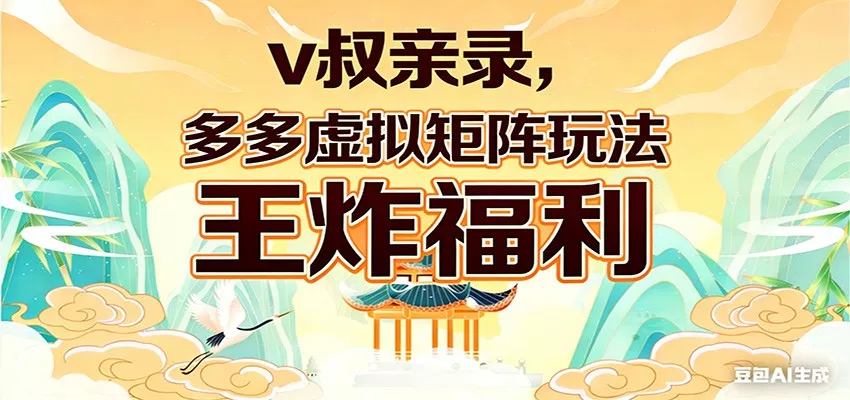 v叔亲录，多多虚拟矩阵玩法，王炸福利限时领取 - 项目资源网