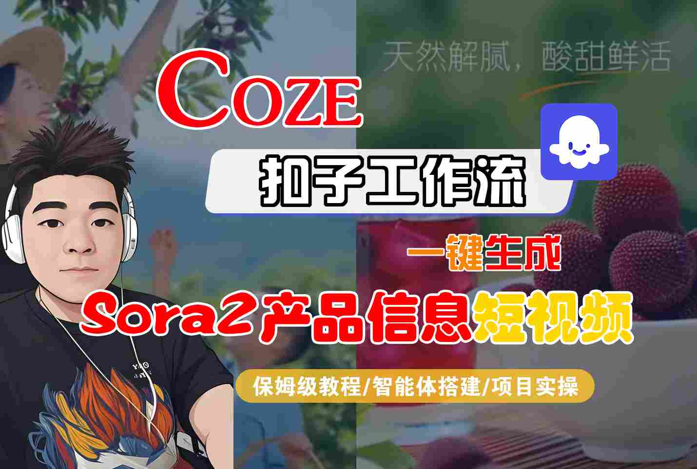 Coze扣子智能体工作流一键生成“SORA2产品信息“短视频，全流程保姆级教学 - 项目资源网