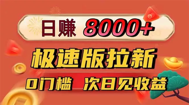 日入8400！极速版拉新，一单12块！零门槛次日见收益 - 项目资源网