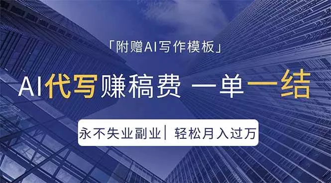 （18171期）AI代写赚稿费，一单一结，永不失业副业，轻松月入过万【附AI写作模板】 - 项目资源网