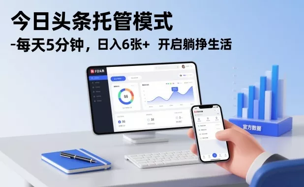 今日头条托管模式，每天5分钟，日入6张+，开启躺挣生活【揭秘】 - 项目资源网