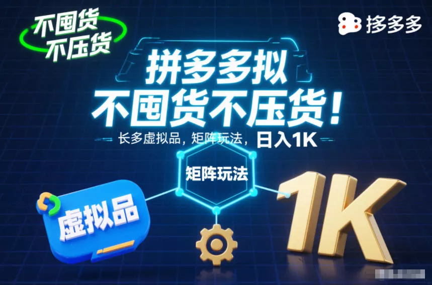 不囤货不压货！拼多多虚拟品矩阵玩法，长久稳定，日入1K【揭秘】 - 项目资源网