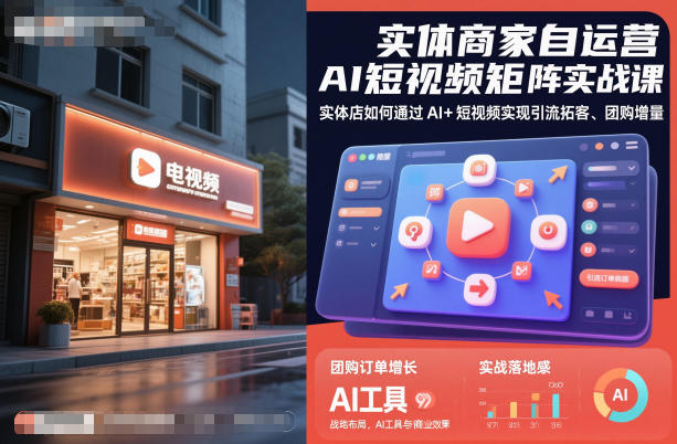 实体商家自运营AI短视频矩阵实战课，实体店如何通过AI+短视频实现引流拓客、团购增量 - 项目资源网