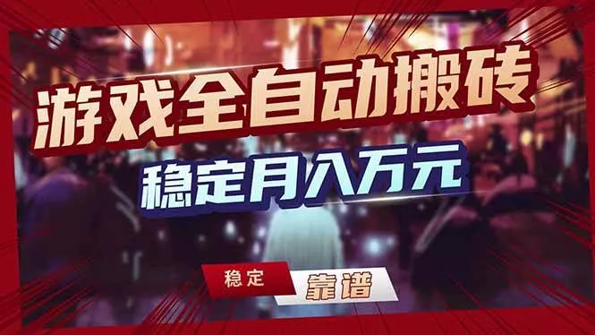 （18229期）游戏全自动打金，日入1000+，24小时自动运行，小白轻松上手！ - 项目资源网