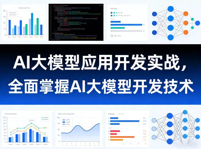 AI大模型应用开发实战，全面掌握AI大模型开发技术(更新) - 项目资源网