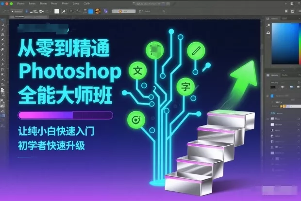 从零到精通Photoshop全能大师班，让纯小白快速入门，初学者快速升级 - 项目资源网
