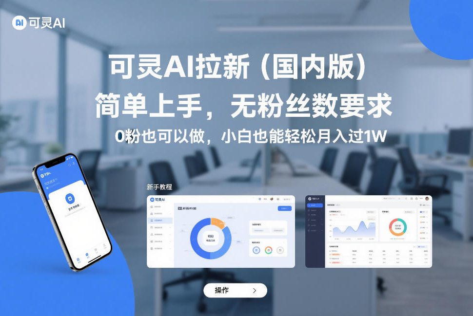可灵AI拉新(国内版)，简单上手，无粉丝数要求，0粉也可以做，小白也能轻松月入过1W - 项目资源网