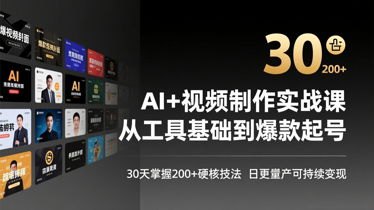 AI+视频制作实战班-3月更新：从工具基础到爆款起号，30天掌握200+硬核技法，日更量产可持续变现 - 项目资源网