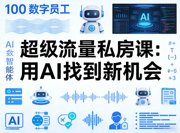 你的AI数字员工100个智能体，超级流量私房课，用AI找到新机会 - 项目资源网