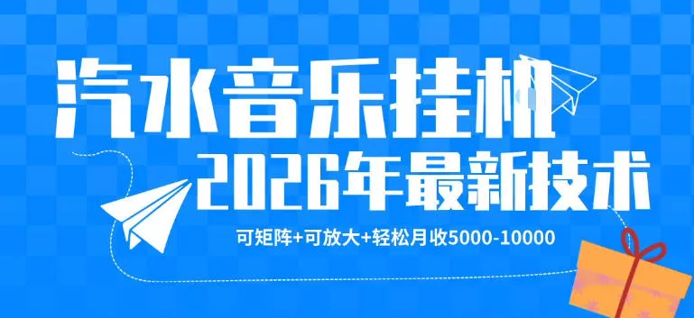 【汽水音乐挂G】26年最新玩法，可矩阵放大，月收5k-1W，独家技术，非常稳定【揭秘】 - 项目资源网