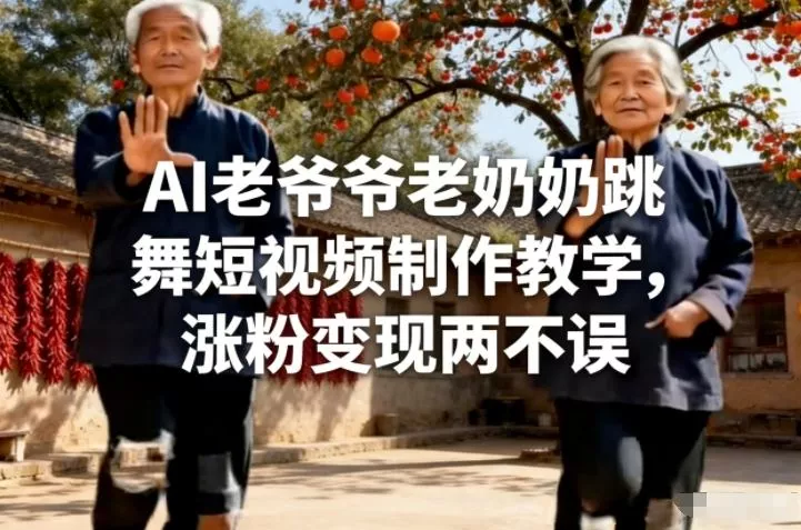 AI老爷爷老奶奶跳舞短视频制作教学，涨粉变现两不误 - 项目资源网