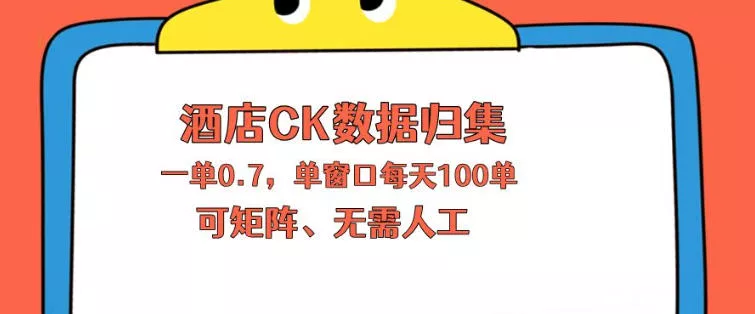 上班也能玩的酒店CK数据归集，一单0.7单窗口每天可做100单，一个人就能矩阵操作【揭秘】 - 项目资源网