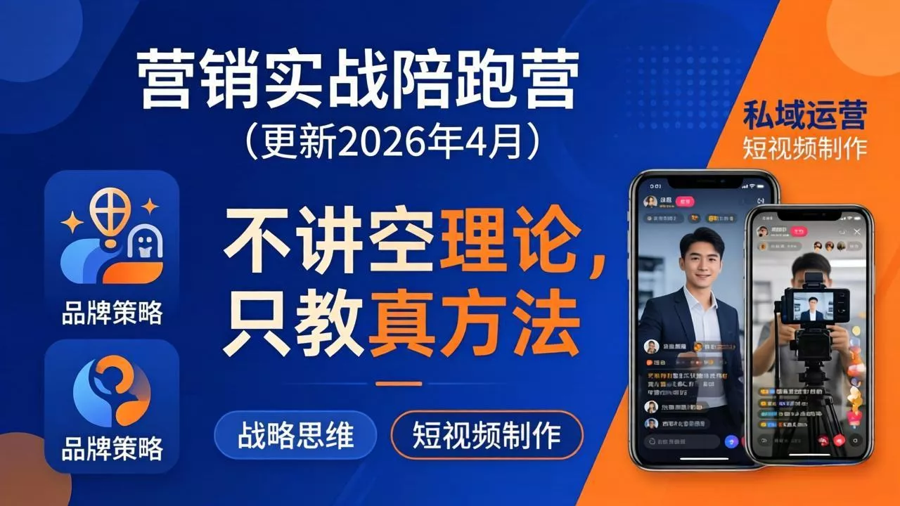 营销实战陪跑营(更新26年4月 - 项目资源网