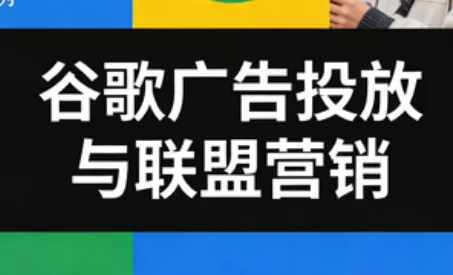 leo老师·谷歌广告投放与联盟营销 - 项目资源网