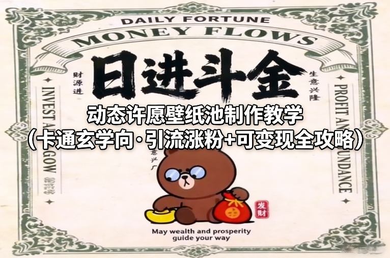 动态许愿壁纸池制作教学(卡通玄学向·引流涨粉+可变现全攻略) - 项目资源网