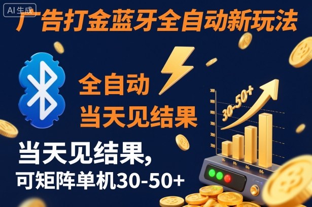 【广告打金】蓝牙全自动新玩法，当天见结果，可矩阵单机30-50+【揭秘】 - 项目资源网