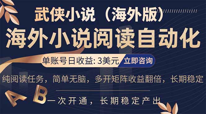 小说阅读挂机，单账号日收益3美元，单可多开裂变支持批量多开，单电脑日收益可达1000+ - 项目资源网