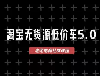 淘宝无货源价车5.0，2026最新VIP淘宝无货源课程，1688代发，蓝海选品，零成本创业首选(更新26年4月24日) - 项目资源网