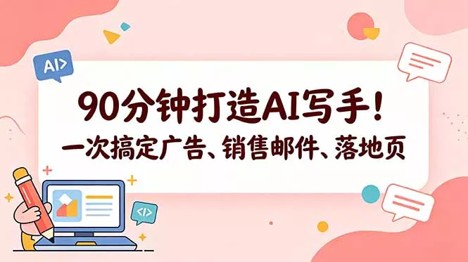 90分钟打造AI写手！一次搞定广告、销售邮件、落地页【原创双语字幕】 - 项目资源网
