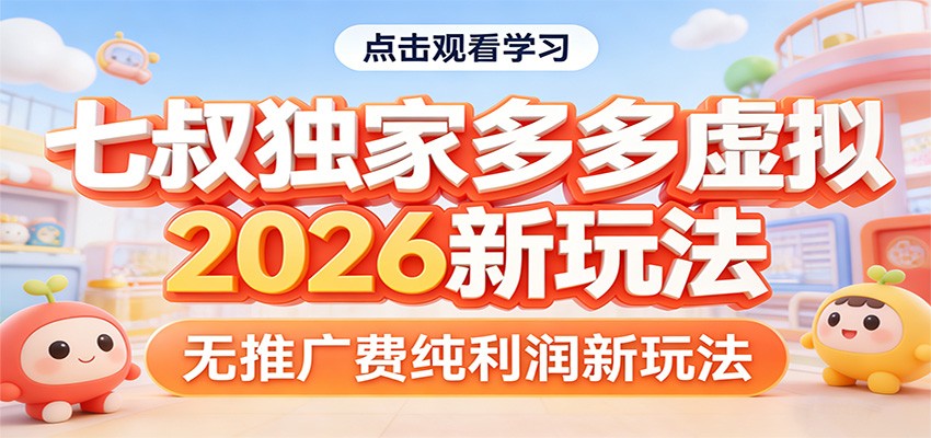 七叔独家多多虚拟，2026新玩法，无推广费，纯利润 - 项目资源网