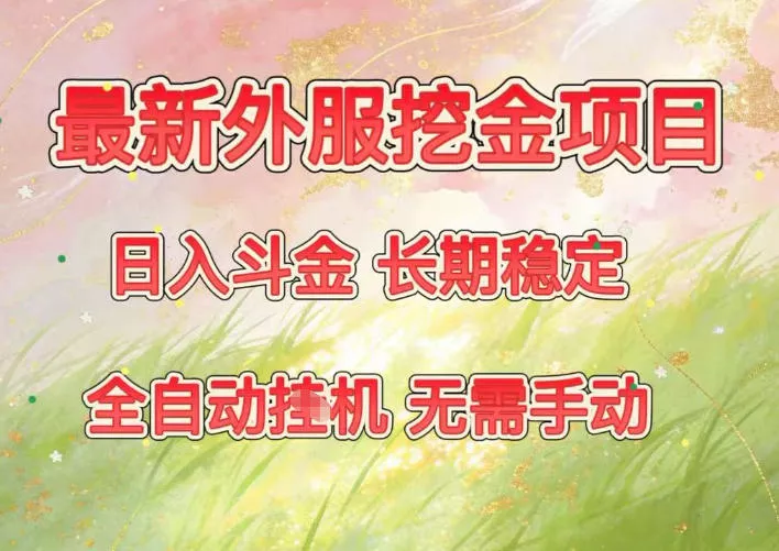 最新外服挖金项目，日入斗金，项目长期稳定，可放大操作，全自动运行，无需手动【揭秘】 - 项目资源网